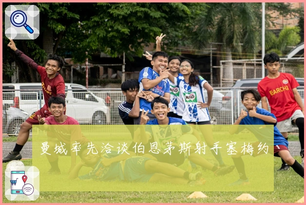 曼城率先洽谈伯恩茅斯射手塞梅约