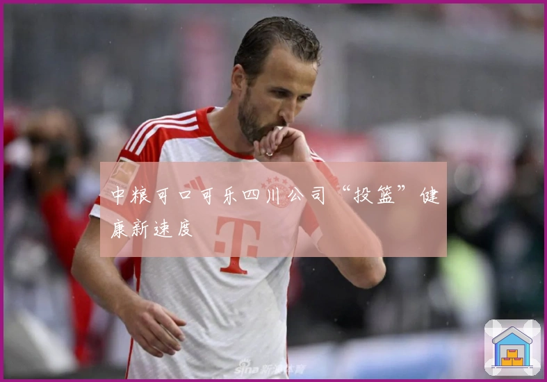 中粮可口可乐四川公司“投篮”健康新速度