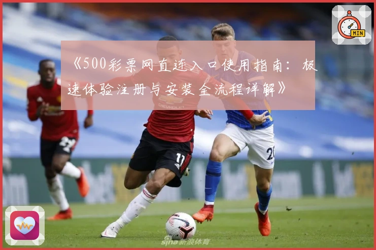 《500彩票网直连入口使用指南：极速体验注册与安装全流程详解》