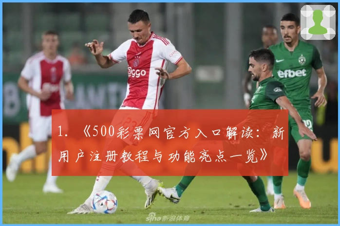 1. 《500彩票网官方入口解读:新用户注册教程与功能亮点一览》