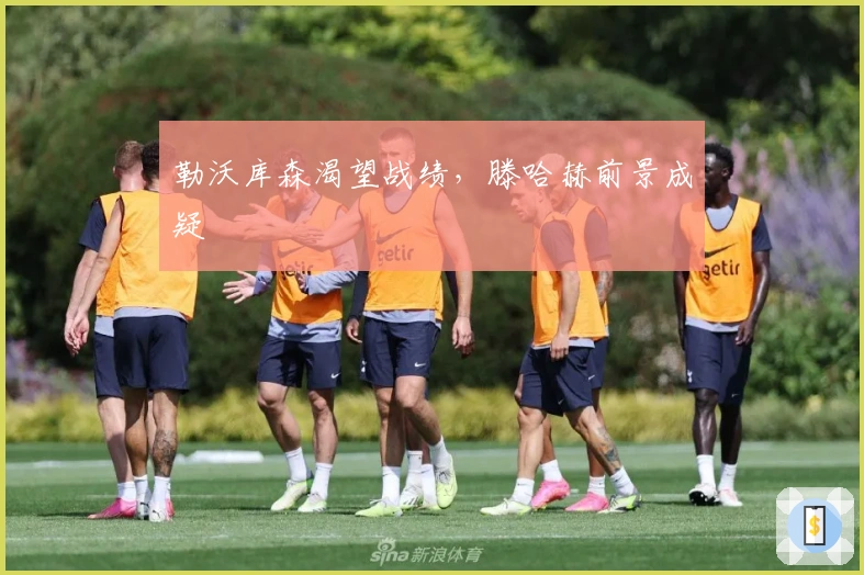 勒沃库森渴望战绩,滕哈赫前景成疑