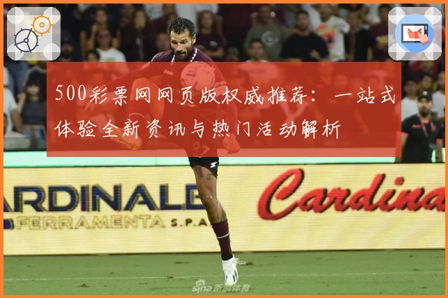 500彩票网网页版权威推荐：一站式体验全新资讯与热门活动解析