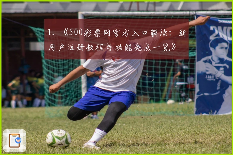 1. 《500彩票网官方入口解读：新用户注册教程与功能亮点一览》