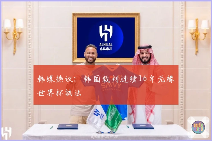 韩媒热议：韩国裁判连续16年无缘世界杯执法